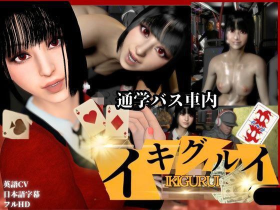 イキ狂いましょう。バス車内で乱れ狂う【賭ケグルイ|蛇喰夢子】 メイン画像