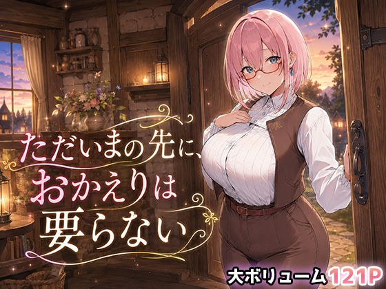 ただいまの先に、おかえりは要らない
