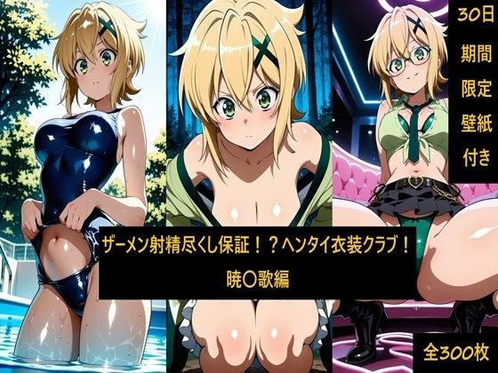 ザーメン射精尽くし保証!?ヘンタイ衣装クラブ!暁〇歌編