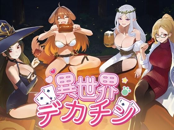 異世界デカチン メイン画像