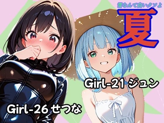 夏君&刹那