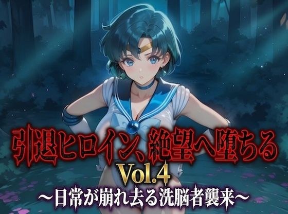 引退ヒロイン、絶望へ堕ちる Vol.4 〜日常が崩れ去る洗脳者襲来〜【PDF・生成プロンプト同梱】 メイン画像