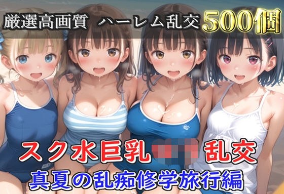 【プレミアシリーズ】【豪華特典あり】スク水巨乳ロリ学園乱交 真夏の滝修行で集団乱痴 修学旅行編【500個】 メイン画像