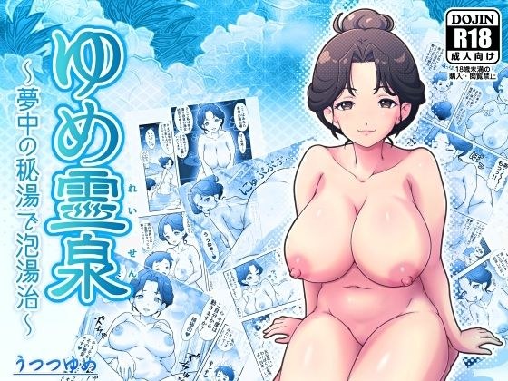 ゆめ霊泉 〜夢中の秘湯で泡湯治〜 メイン画像