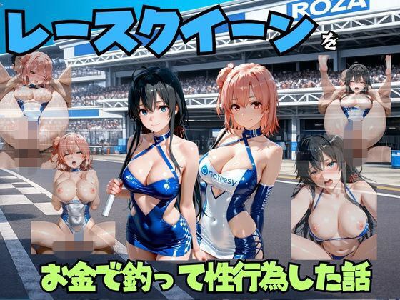レースクイーンをお金で釣って性行為した話 や◯り俺の青春ラブコメはまちがっている。編