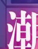 潮吹き地獄〜抗えない快感に負けちゃう！〜【雪○クリス＆暁○歌編】