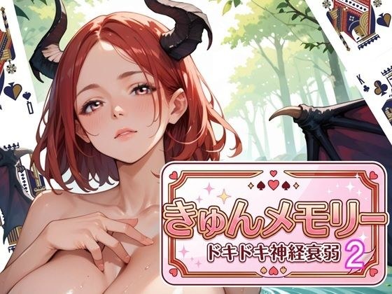 Kyun Memory 2 ~心跳心跳神经崩溃~ 主图