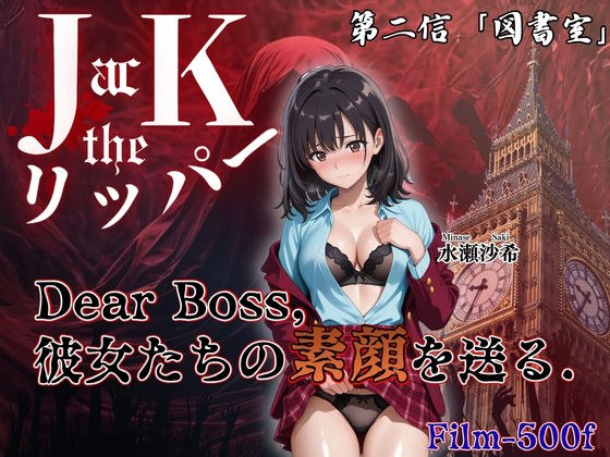 『Jack the リッパー』Dear Boss,水瀬沙希の素顔を送る(第二信)
