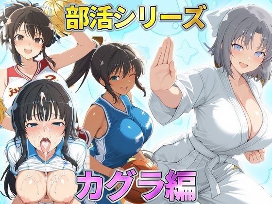 部活シリーズ カグラ編〜雪泉・飛鳥・焔・斑鳩