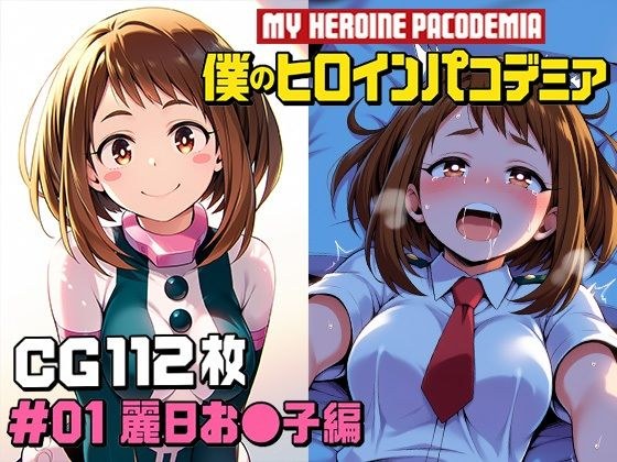 僕のヒロインパコデミア #01 麗日お〇子編 CG112枚