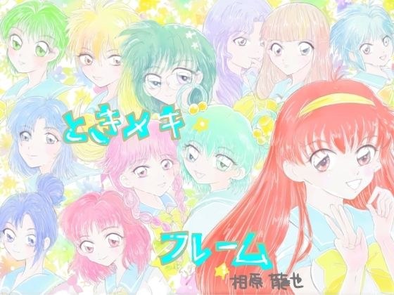 Toki Meki Frame