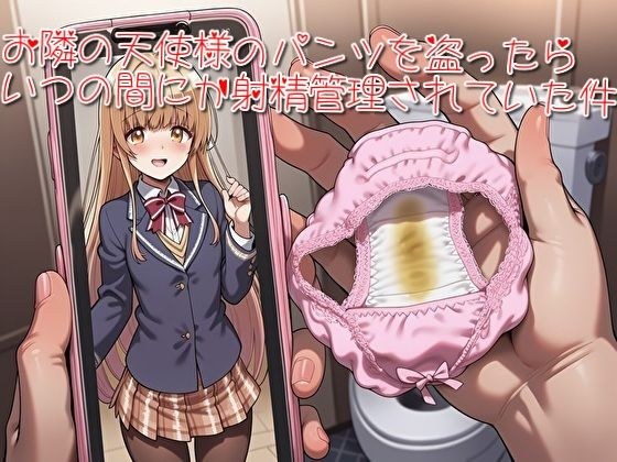 お隣の天使様のパンツを盗ったらいつの間にか射精管理されていた件 メイン画像