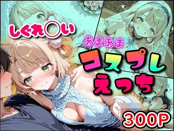 しぐれ◯い あまあまコスプレえっち メイン画像