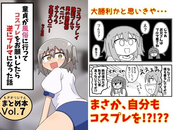 童貞が風俗に行ってコスプレをお願いしたら逆にブルマになった話まとめ本Vol.7 メイン画像