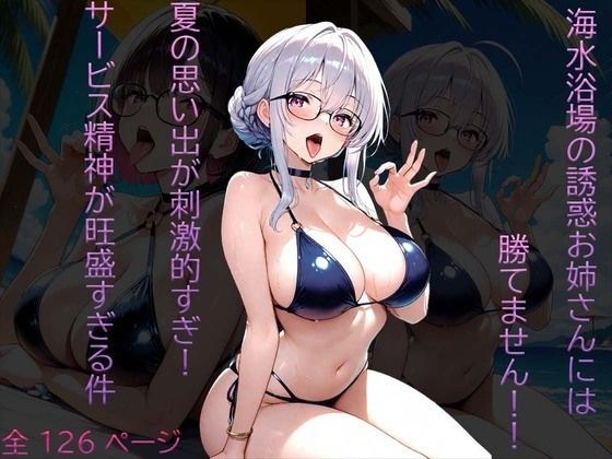 海水浴場の誘惑お姉さんには勝てません!! 夏の思い出が刺激的すぎ! サービス精神が旺盛すぎる件