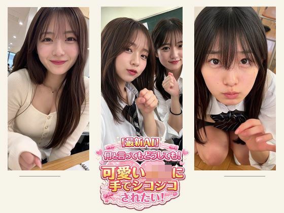 何といってもどうしても!可愛いJ○に手でシコシコされたい!+他 約18分 メイン画像