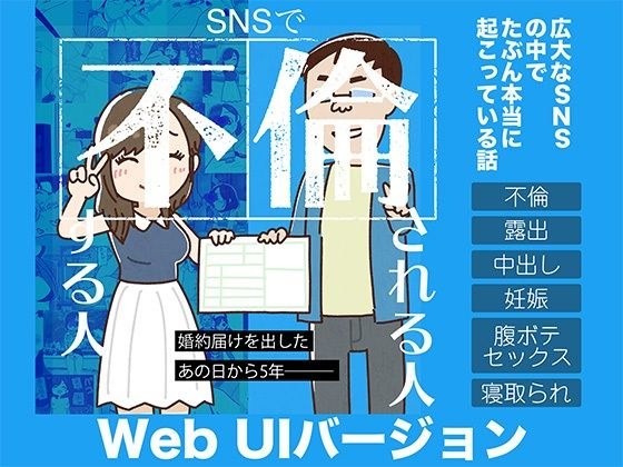 SNSで不倫する人される人 WebUIアプリケーション メイン画像