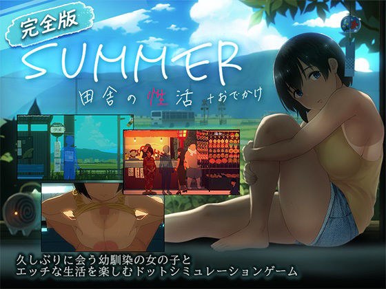【スマホ対応】SUMMER-田舎の性活- +おでかけセット【完全版】 メイン画像
