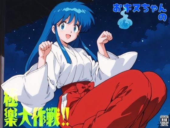Okinu-chan's paradise strategy! !