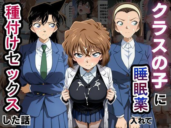 クラスの子に睡眠薬入れて種付けセックスした話 〜名探偵コ〇ン編〜 メイン画像