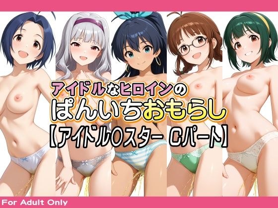 アイドルなヒロインのぱんいちおもらし【アイドル〇スター Cパート】
