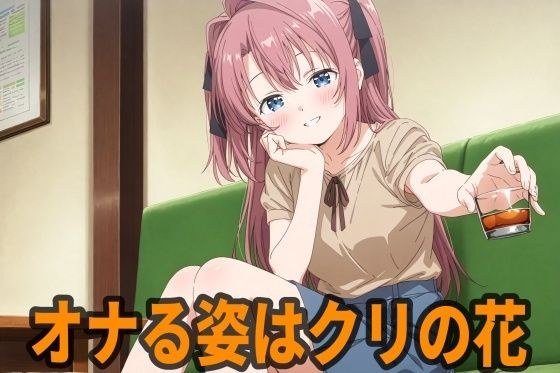 オナる姿はクリの花