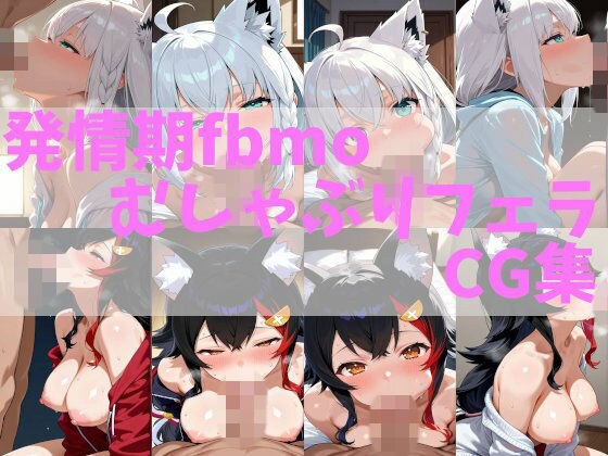 Estrus fbmo sucking blowjob CG collection