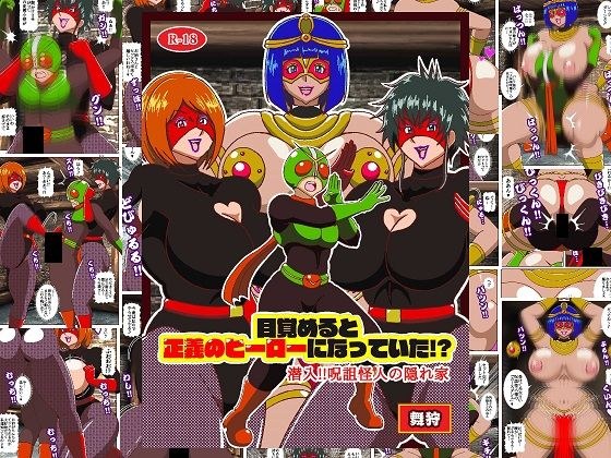 When he woke up, he became a hero of justice! ? Infiltrate! ! Cursed Monster's Hideout メイン画像