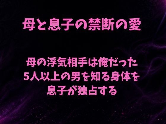 母の浮気相手は俺だった〜5人以上の男を知る身体を息子が独占する〜 メイン画像