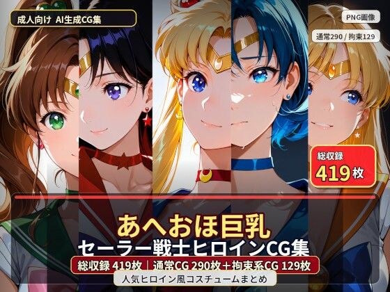 Aheohho big breasted sailor warrior heroine CG collection