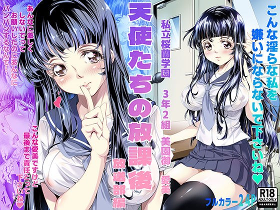 天使たちの放課後  放送部編 メイン画像