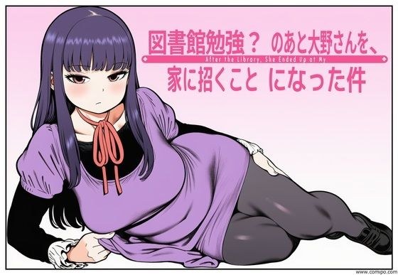 在图书馆学习?之后,我决定邀请大野先生来我家。