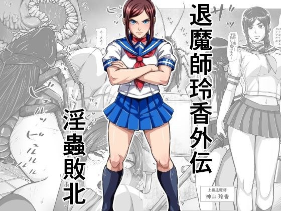 退魔師玲香外伝 〜淫蟲敗北〜 メイン画像