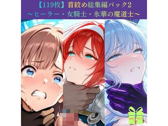 [119 photos] Neck Strangulation Compilation Pack 2 ~Healer/Female Knight/Frozen Mage~ [Knee socks/Restraint/Beautiful Girl]