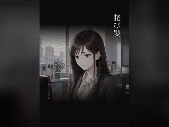 詫び髪 第一話「けじめ」 メイン画像