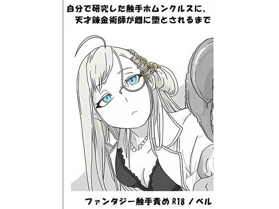 直到一位天才炼金师被他研究的触手人造人变成了女性。