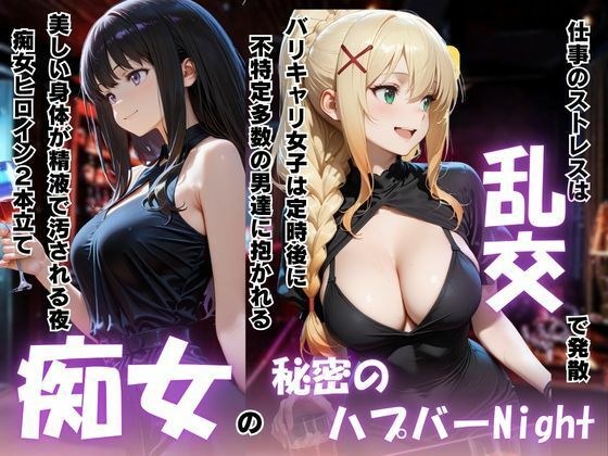 痴女の秘密のハプバーNight〜男たちを食い尽くす乱交プリンセス〜 メイン画像