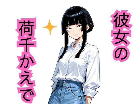 彼女の荷千かえで メイン画像