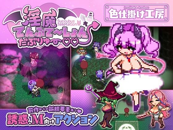 淫魔てんぷてーしょん・だぶりゅ〜◇◇ メイン画像
