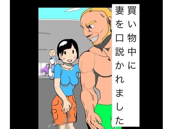 我的妻子在购物时被诱惑。