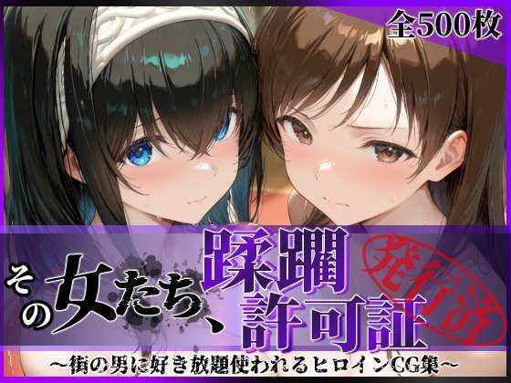 その女たち、蹂躙許可証発行済み -街の男たちに好き放題使われるヒロインCG集- 鷺沢●香&新田●波編 メイン画像