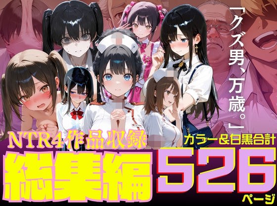 ルミナNTR4作品 総集編 〜2026夏〜 メイン画像
