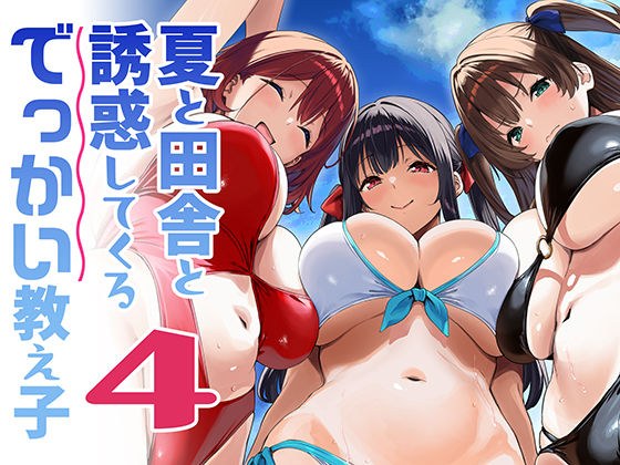 夏と田舎と誘惑してくるでっかい教え子4 メイン画像