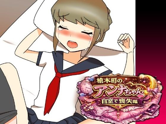 Anna-chan lost at home in Yagi-cho