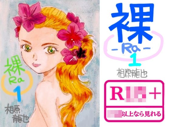 Naked Ra メイン画像