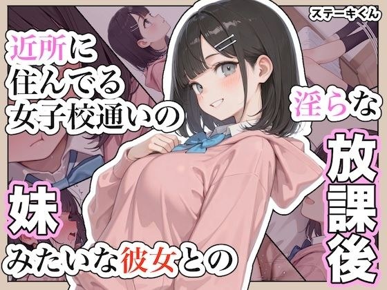 近所に住んでる女子校通いの妹みたいな彼女との淫らな放課後。 メイン画像