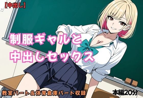 制服ギャルと中出しセックス メイン画像