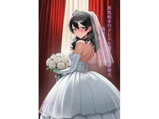 Wedding Ceremony Wearing the Dress of the Cheating Partner Strong Crossdressing Short Stories Vol.16 メイン画像