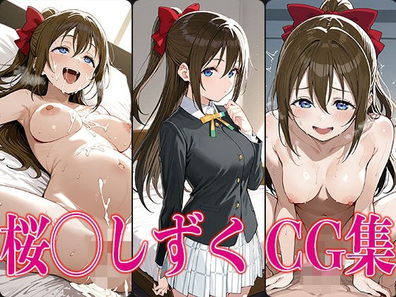 ラブライ◯! 桜◯しずく エロCG集