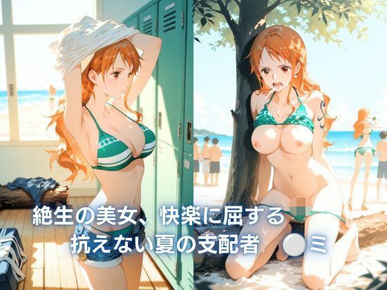 絶世の美女、快楽に屈する :抗えない夏の支配 ◯ミ メイン画像